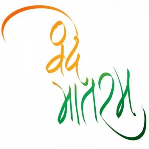 Vande Mataram (Independence Day Special) Various mp3 song download, Vande Mataram (Independence Day Special) Various full album