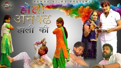 Holi Anpadh Haali Ki Surender Romio mp3 song download, Holi Anpadh Haali Ki Surender Romio full album