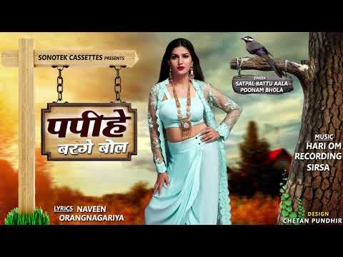 Papihe Barge Bol Spana Choudhary, Satpal Battu Aal, Poonam Bhola mp3 song download, Papihe Barge Bol Spana Choudhary, Satpal Battu Aal, Poonam Bhola full album