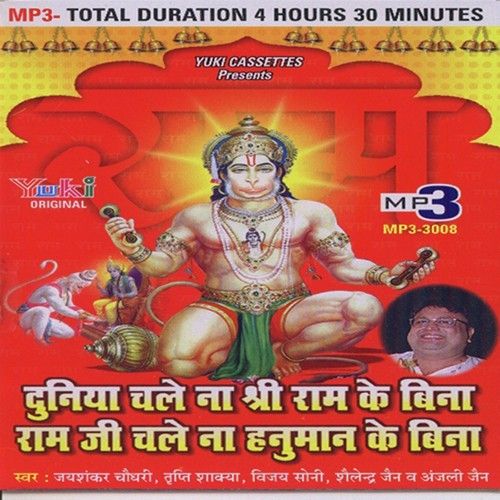 Bajrang Baan Jai Shankar Chaudhary, Vinod Agarwal Harsh, Pandit Chiranji Lal Tanwar mp3 song download, Duniya Chale Na Shree Ram Ke Bina Ram Ji Chale Na Hanuman Ke Bina (Salasar Bala Ji Ke Bhajan) Jai Shankar Chaudhary, Vinod Agarwal Harsh, Pandit Chiranji Lal Tanwar full album